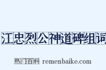 江忠烈公神道碑组词是什么意思的图片